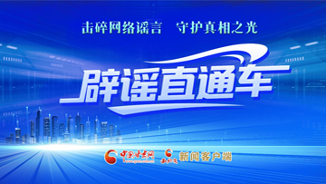 【专题】辟谣直通车 