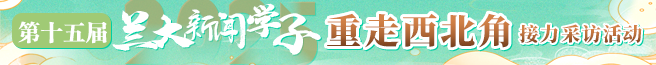 兰大学习重走西北角